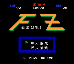 变形战机Z[muxly汉化](JP)[STG](0.37Mb)